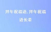 拜年祝福语长辈【精品文案100句】