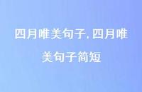 四月唯美句子简短【100句文案精选】