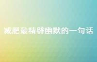 减肥最精辟幽默的一句话74句汇总 减肥最精辟幽默的一句话74句汇总