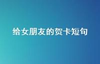 给女朋友的贺卡短句36句汇总