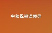 中秋祝福语领导54句汇总