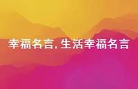 生活幸福名言【100句文案精选】