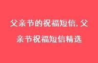 父亲节祝福短信精选【精品文案100句】