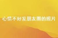 心情不好发朋友圈的照片49句汇总