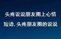 头疼朋友圈的说说(100句) 头疼朋友圈的说说(100句)