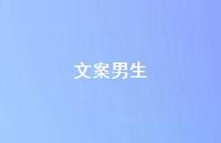文案男生60句汇总