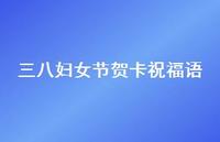 三八妇女节贺卡祝福语54句汇总