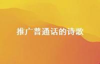 推广普通话的诗歌74句汇总 推广普通话的诗歌74句汇总