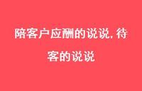 待客的说说(100句) 待客的说说(100句)