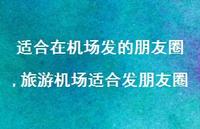 旅游机场适合发朋友圈(100句)