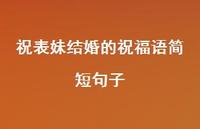 祝表妹结婚的祝福语简短句子合集42句精选