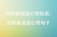 打针的说说心情句子【100句文案】 打针的说说心情句子【100句文案】