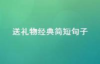 送礼物经典简短句子【100句精选短句合集】 送礼物经典简短句子【100句精选短句合集】