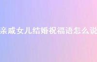 亲戚女儿结婚祝福语怎么说合集70句精选