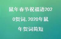 2020年鼠年贺词简短【精品文案100句】