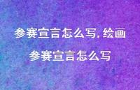 绘画参赛宣言怎么写【精品文案100句】