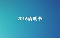 2016清明节64句汇总 2016清明节64句汇总