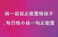 每日给小孩一句正能量【精选100句】 每日给小孩一句正能量【精选100句】