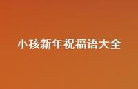 小孩新年祝福语大全合集60句精选