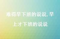 早上才下班的说说(100句) 早上才下班的说说(100句)