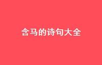 含马的诗句大全(精选44句)