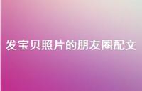 发宝贝照片的朋友圈配文43句汇总 发宝贝照片的朋友圈配文43句汇总