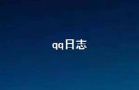 qq日志48句汇总