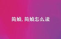 简媜怎么读【精品文案100句】 简媜怎么读【精品文案100句】