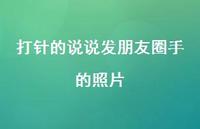 打针的说说发朋友圈手的照片68句汇总 打针的说说发朋友圈手的照片68句汇总