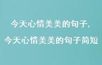 今天心情美美的句子简短【精品文案100句】