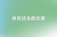再见过去的文案【100句精选短句合集】