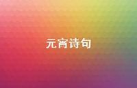 元宵诗句56句汇总