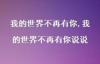 我的世界不再有你说说【100句文案精选】