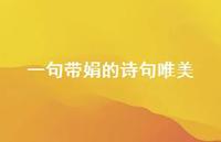 一句带娟的诗句唯美(精选41句) 一句带娟的诗句唯美(精选41句)