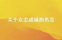 关于众志成城的名言(精选52句) 关于众志成城的名言(精选52句)