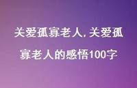 关爱孤寡老人的感悟100字【100句文案精选】