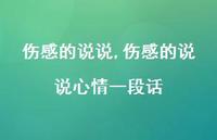 伤感的说说心情一段话【100句文案精选】
