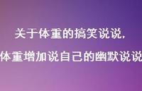 体重增加说自己的幽默说说(100句)