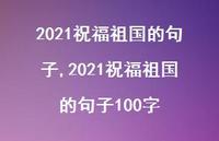 2021祝福祖国的句子100字【精品文案100句】