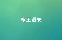 寒王语录39句汇总 寒王语录39句汇总