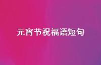 元宵节祝福语短句46句汇总