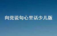向党说句心里话少儿版【100句精选短句合集】
