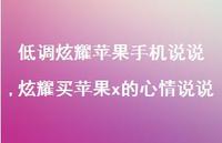 炫耀买苹果x的心情说说【100句文案】 炫耀买苹果x的心情说说【100句文案】