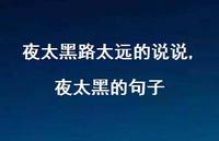 夜太黑的句子【精选100句】