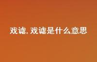 戏谑是什么意思【100句文案精选】