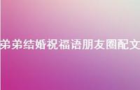弟弟结婚祝福语朋友圈配文合集72句精选