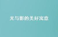 光与影的美好寓意(精选43句) 光与影的美好寓意(精选43句)