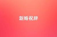 新婚祝辞39句汇总 新婚祝辞39句汇总