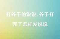 谷子打完了怎样发说说(100句) 谷子打完了怎样发说说(100句)