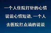 一个人去医院打点滴的说说【100句文案】 一个人去医院打点滴的说说【100句文案】